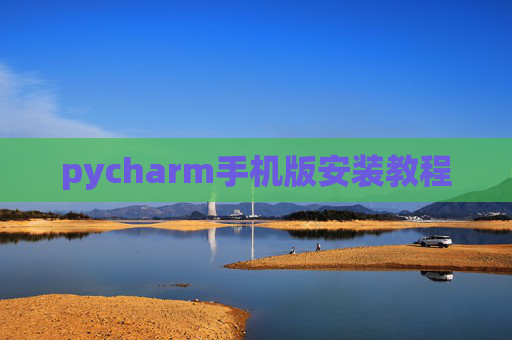 pycharm手机版安装教程